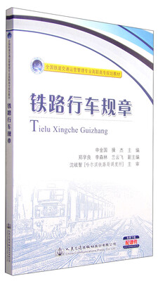

铁路行车规章/全国铁道交通运营管理专业高职高专规划教材