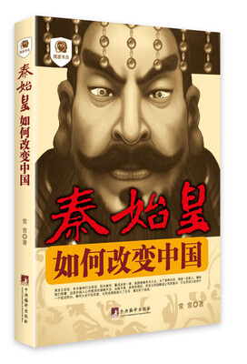 

秦始皇如何改变中国摆渡书虫