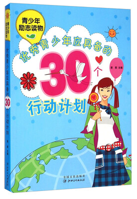 

中小学生阅读系列·青少年励志读物：优秀青少年应具备的30个行动计划