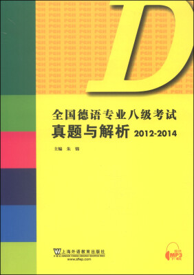 

全国德语专业八级考试真题与解析（2012-2014）