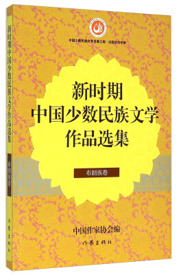 

新时期中国少数民族文学作品选集（布朗族卷）