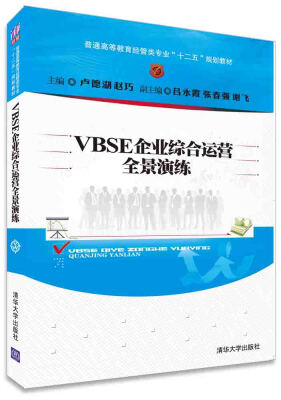 

VBSE企业综合运营全景演练