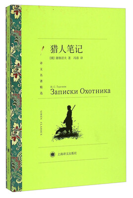 

译文名著精选猎人笔记