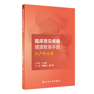 

临床常见疾病健康教育手册·妇产科分册