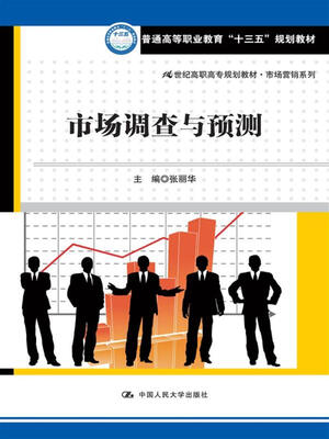 

市场调查与预测/21世纪高职高专规划教材·市场营销系列