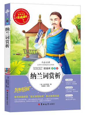 

人生必读书-纳兰词赏析（美绘版）