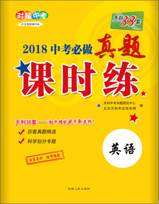 

天利38套 对接中考 2018中考必做真题课时练 英语