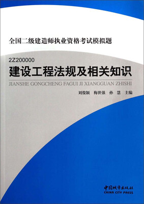 

全国二级建造师执业资格考试模拟题2Z200000建设工程法规及相关知识