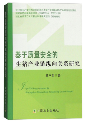 

基于质量安全的生猪产业链纵向关系研究