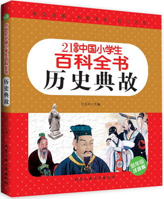 

历史典故（低年级注音版）/21世纪中国小学生百科全书