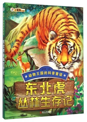 

动物王国的科普童话东北虎丛林生存记