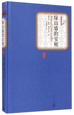 

名著名译丛书：绿山墙的安妮