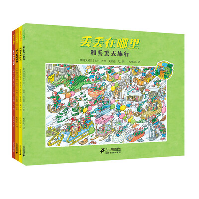 

丢丢在哪里(共4册）
