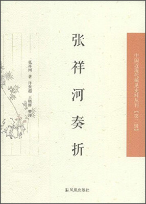 

中国近现代稀见史料丛刊（第二辑）：张祥河奏折