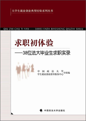 

大学生就业创业典型经验系列丛书·求职初体验38位法大毕业生求职实录