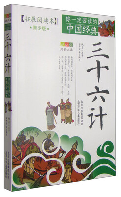 

你一定要读的中国经典成长文库：三十六计（拓展阅读本青少版）