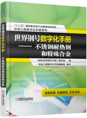 

世界钢号数字化手册 不锈钢耐热钢和特殊合金