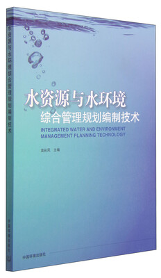 

水资源与水环境综合管理规划编制技术