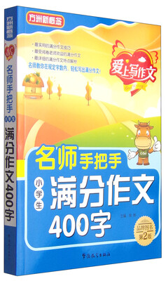 

方洲新概念·爱上写作文：名师手把手小学生满分作文400字（第2版）