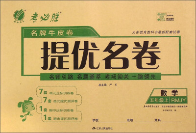 

春雨 名牌牛皮卷 提优名卷：数学（五年级上 RMJY版）