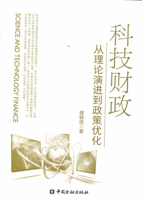 

科技财政：从理论演进到政策优化