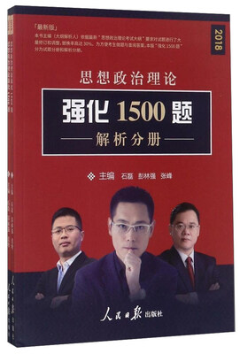 

思想政治理论强化1500题（2018最新版 套装共2册）