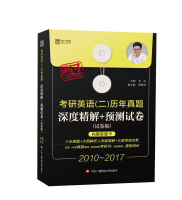 

考研英语（二）历年真题深度精解+预测试卷（试卷版）