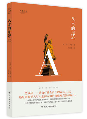 

大家小书系列：艺术的足迹