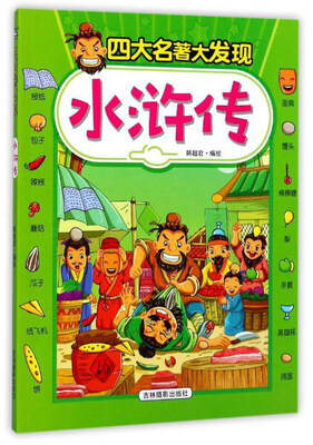 

吉林摄影出版社 四大名著大发现 水浒传/四大名著大发现
