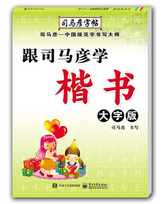 

跟司马彦学楷书·大字版
