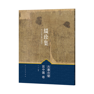 

古画合璧：宫中图卷