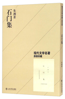 

现代文学名著原版珍藏：石门集