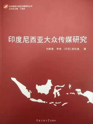 

亚洲国家与地区传媒研究丛书印度尼西亚大众传媒研究