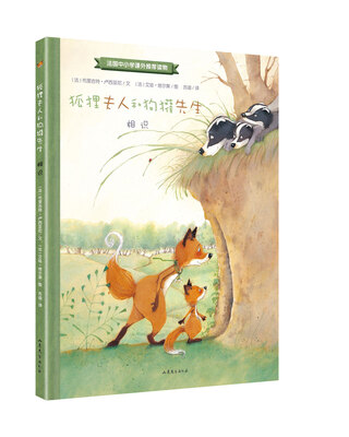 

狐狸夫人和狗獾先生：相识