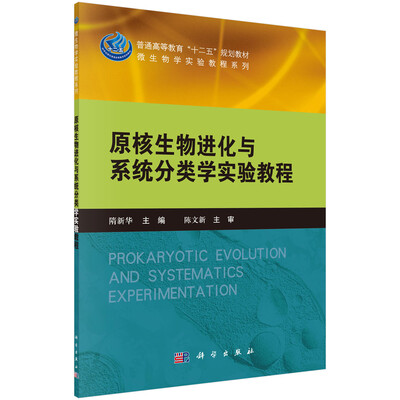 

原核生物进化与系统分类学实验教程/普通高等教育“十二五”规划教材·微生物学实验教程系列