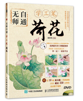

无师自通学工笔：荷花