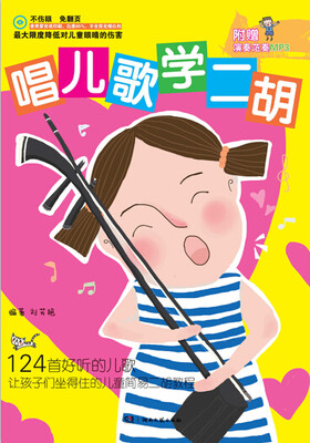 

唱儿歌学二胡