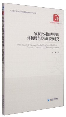 

北京第二外国语学院国际商学院学术文库：家族公司治理中的终极股东控制问题研究