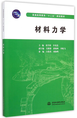

材料力学/普通高等教育“十二五”规划教材