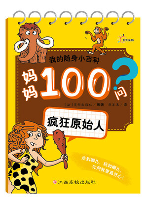 

我的随身小百科·妈妈100问：疯狂原始人