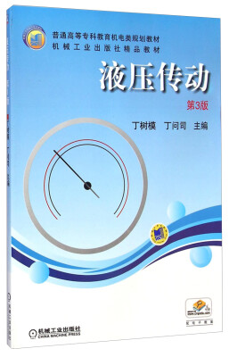 

液压传动（第3版）/普通高等专科教育机电类规划教材