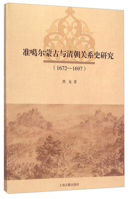 

准噶尔蒙古与清朝关系史研究1672-1697