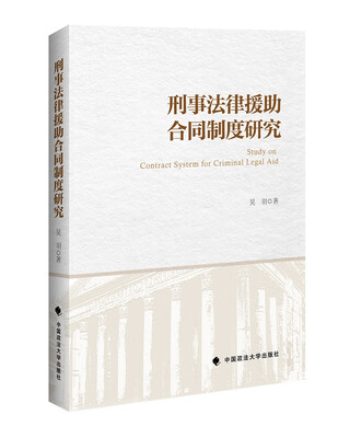 

刑事法律援助合同制度研究