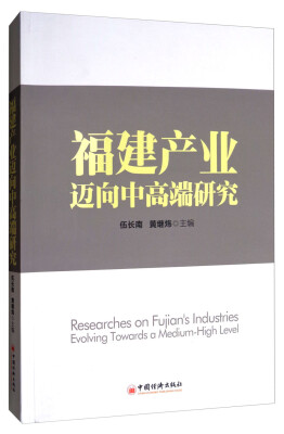 

福建产业迈向中高端研究