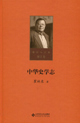 

第五卷 中华史学志