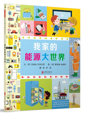 

我家的能源大世界启发童书馆出品