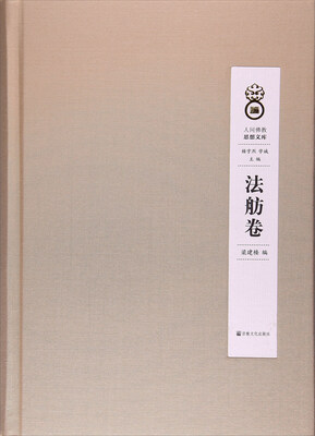 

人间佛教思想文库：法舫卷