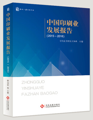 

中国印刷业发展报告（2015-2016）