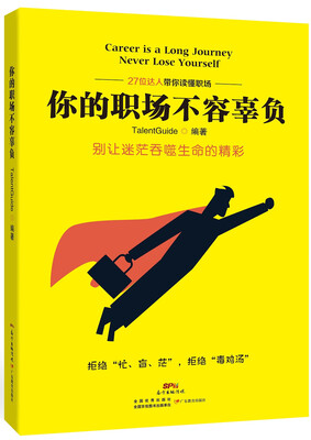 

你的职场不容辜负/27位达人带你读懂职场