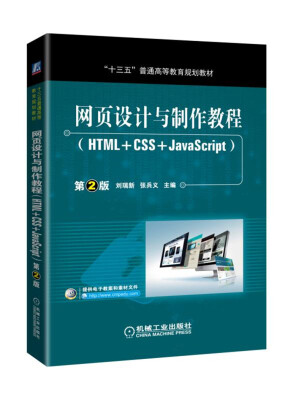 

网页设计与制作教程（HTML+CSS+JavaScript）第2版